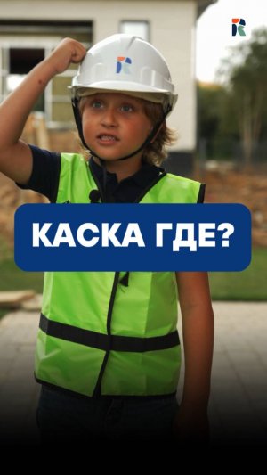 🦺«Где каска, Серёга?!»