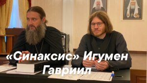 «Синаксис» Игумен Гавриил (Рожнов) и иеродиакон Кронид (Полежаев)