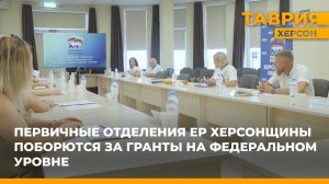 Первичные отделения "Единой России" Херсонской области поборются за гранты на федеральном уровне