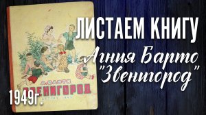 Детская книга - Агния Барто "Звенигород" Детгиз 1949 г.