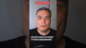 Для кого Казахстан создаёт грузовую авиакомпанию?