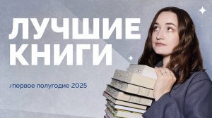 ЛУЧШИЕ КНИГИ ПОЛУГОДИЯ // январь-июнь 2025 //24 упоминания