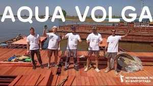Аква-Волга 001