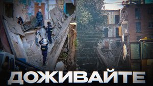 ДОЖИВАЙТЕ, ПОКА НЕ РУХНЕТ
