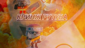 Кринж рутуба по чг 12 часть