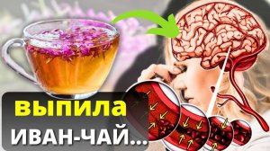 Какой эффект даёт даже одна кружка знаменитого Иван-чая? 🍀