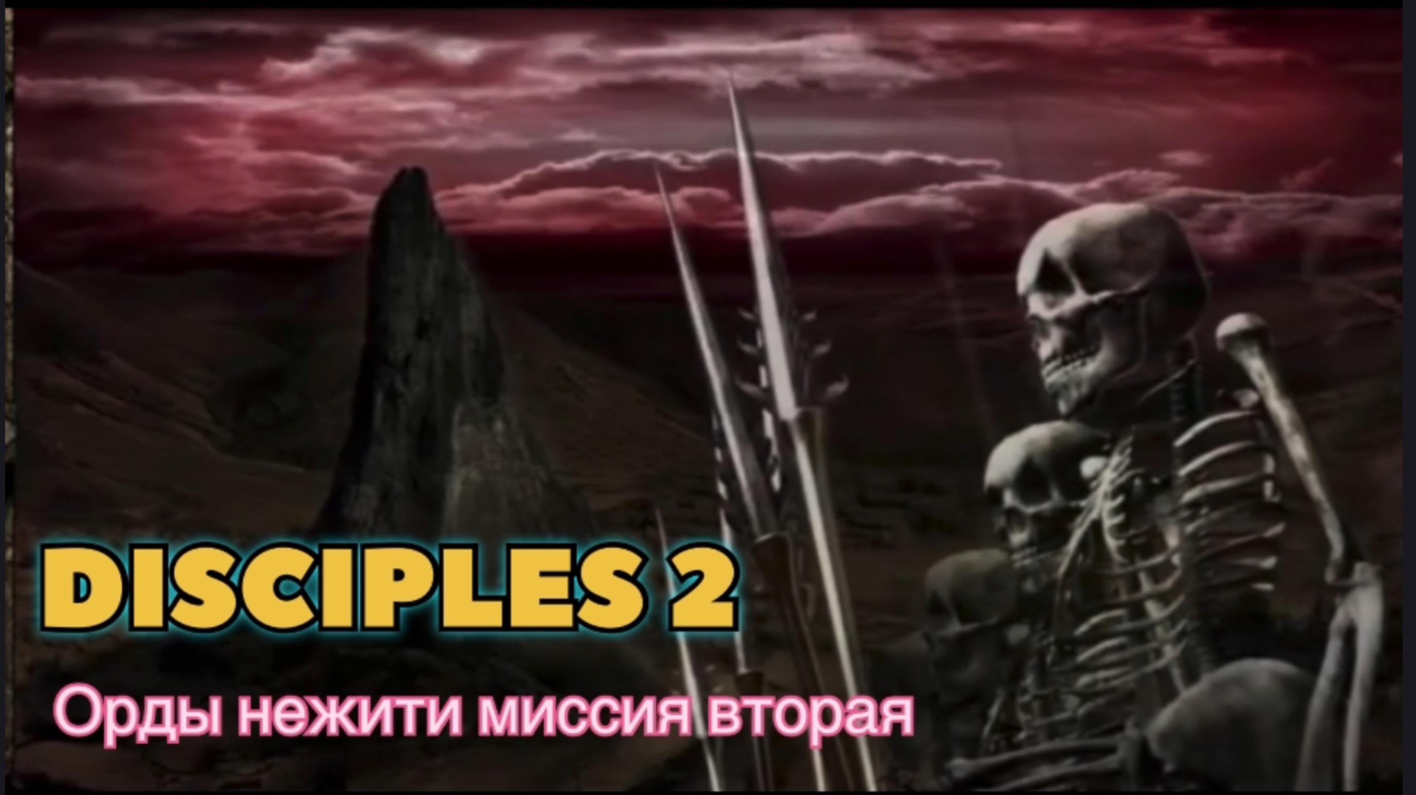 Disciples 2 (Disciples)прохождение за Орды нежити миссия вторая