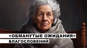 «Обманутые ожидания» благословений▐ На острие пера