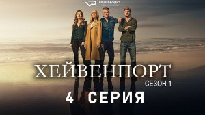 Хейвенпорт / 4 из 8 / 2025, драма, криминал, сериал