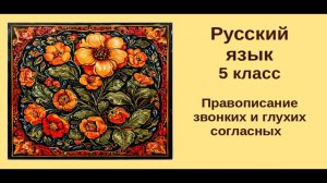 Русский язык. 5 класс. Урок 7. Звонкие и глухие согласные в слабой позиции