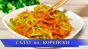 Кабачки по этим рецептам Бесподобно Вкусные! 2 Рецепта на ужин и закуска.САЛАТ и ОЛАДЬИ из кабачка