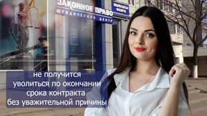 Как уволиться по окончании срока контракта?