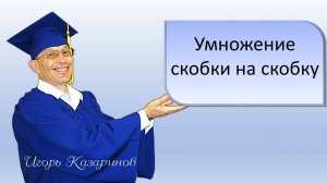 Умножение скобки на скобку