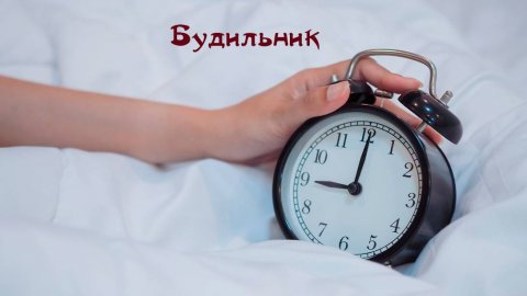 Будильник