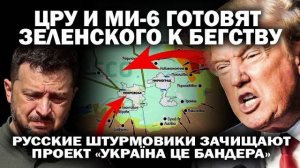 ЦРУ и Ми-6 готовят Зеленского к бегству. Штурмовики зачищают проект «Україна це Бандера»