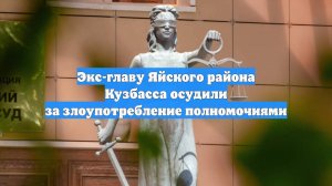 Экс-главу Яйского района Кузбасса осудили за злоупотребление полномочиями