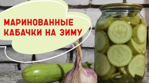 ХРУСТЯЩИЕ МАРИНОВАННЫЕ КАБАЧКИ на зиму! Рецепт проверен годами! Готовлю каждый год уже много лет!