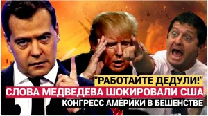 Срочно! Трамп в ЯРОСТИ! Медведев Обратился к Америке и Разозлил Конгресс США!