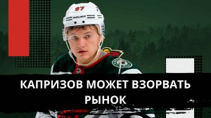 Капризов и Миннесота готовят сенсацию? Что происходит с главным русским в НХЛ?