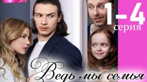 Ведь мы семья 1,2,3,4 серия (сериал 2025)