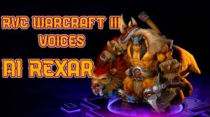 AI Рексар | Warcraft III Voices RVC v2 голосовая модель