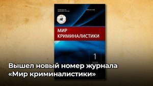 Издан новый номер журнала «Мир криминалистики»