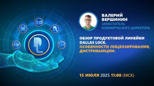 Обзор продуктовой линейки Dallas Lock для партнеров. Особенности лицензирования, дистрибьюции