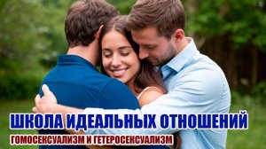 Гомосексуализм и гетеросексуализм