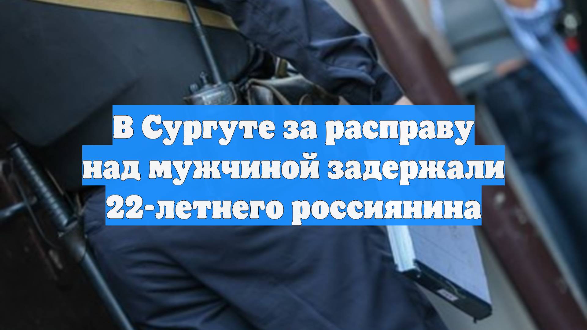 В Сургуте за расправу над мужчиной задержали 22-летнего россиянина