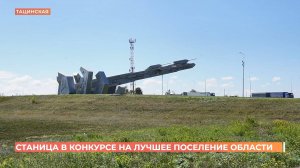 Станица Тацинская претендует на победу в конкурсе "Лучшее поселение Ростовской области"