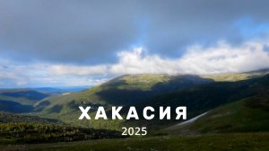 Автономное путешествие на переднеприводном универсале по Хакасии. Июль 2025.
