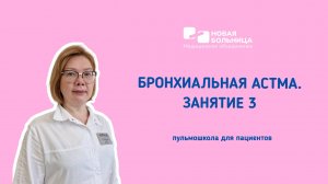 Пульмошкола для пациентов "Бронхиальная астма. Занятие 3"