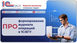 ПРО формирование журнала операций в 1С:БГУ.