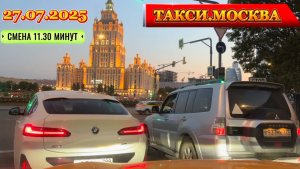 27 ИЮЛЯ 2025 г. ТАКСИ.МОСКВА  смена 11.30 минут
