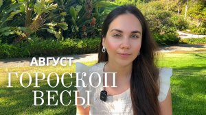 ВЕСЫ - Прогноз на Август 2025 года. Планы на будущее становятся понятнее