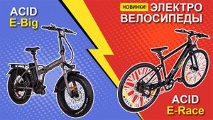 Электровелосипеды ACID E-Big и E-Race. Обзор и характеристики