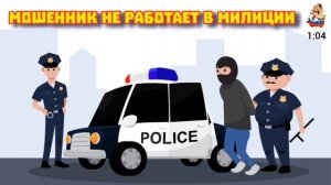 МОШЕННИК НЕ РАБОТАЕТ В МИЛИЦИИ