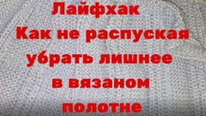 Лайфхак - Как не распуская убрать лишнее в вязаном полотне