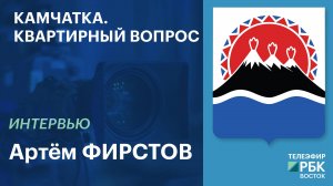 Камчатка. Квартирный вопрос | Интервью