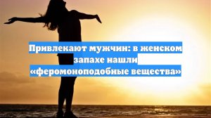 Привлекают мужчин: в женском запахе нашли «феромоноподобные вещества»