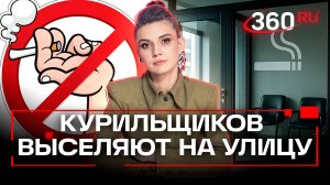 Курильщиков выгонят из квартир на улицы? Елена Кононова