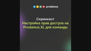Настройка прав доступа на Prodamus.XL для команды