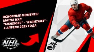 Основные моменты матча НХЛ | "Блэкхокс" - "Кэпиталз" - 4 апреля 2025 года