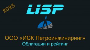 Можно ли инвестировать в облигации ИСК Петроинжиниринга?