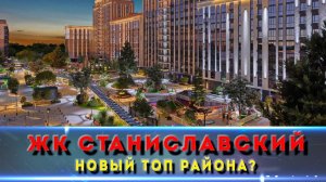 Что за новый зверь на Западном обходе? Разбираю ЖК «Станиславский» Краснодар