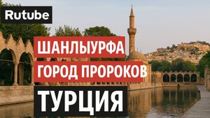 Северная Турция | Куда не заходят туристы | Шанлыурфа | Город пророков