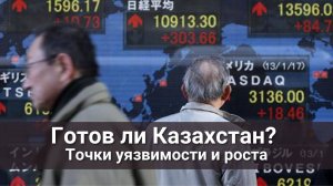 Точки уязвимости и роста