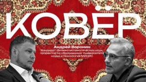 Ковёр: Андрей Воронин
