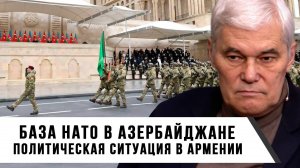 Константин Сивков | База НАТО в Азербайджане. Политическая ситуация в Армении