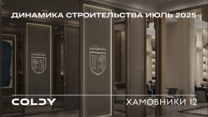 Динамика строительства Хамовники 12 | 2025 Июль